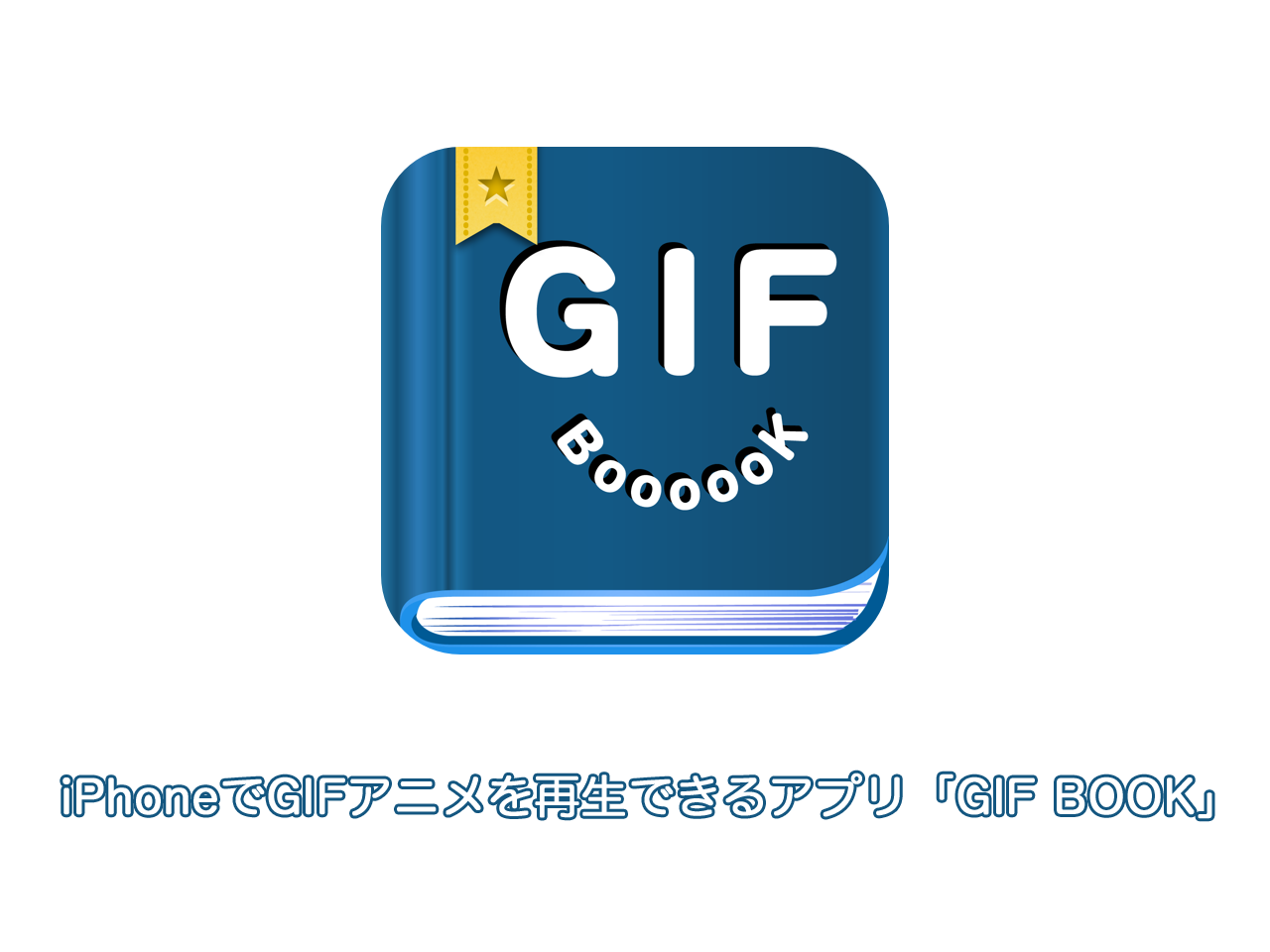 Iphoneでgifアニメを再生できるアプリ Gif Book