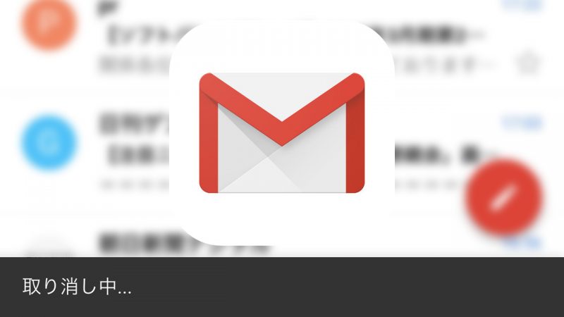 ついにios向けgmailアプリに 送信取り消し 機能が追加