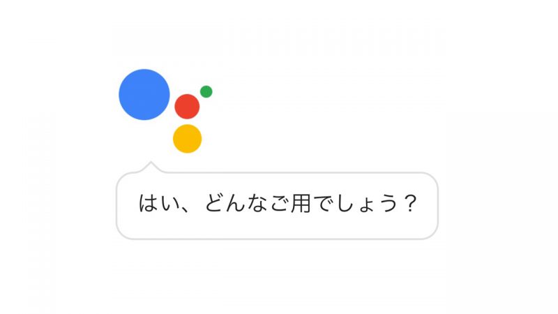 会話型ai Googleアシスタント が日本語に正式対応 本日からandroidに登場