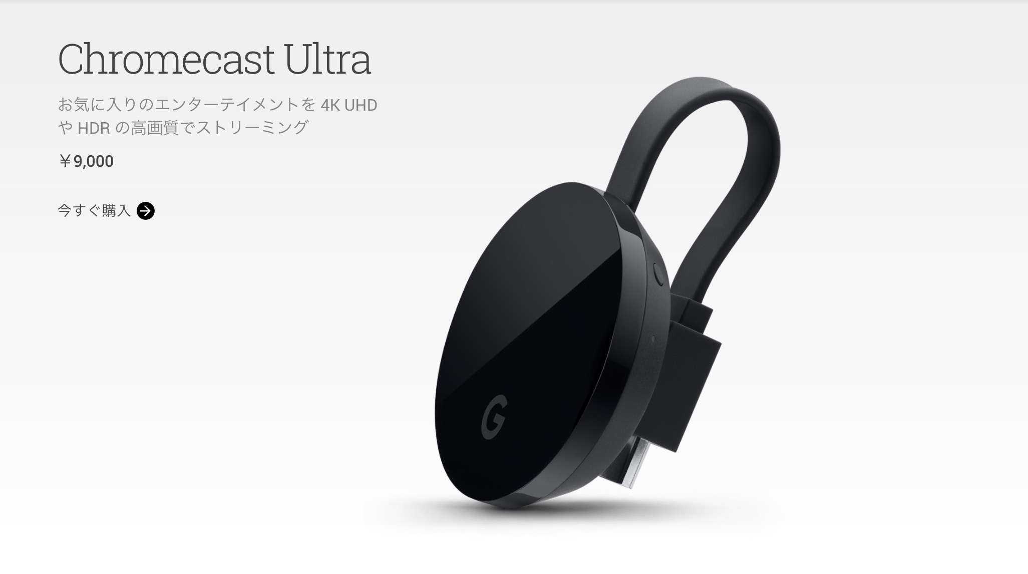 4K動画、有線LAN対応の「Chromecast Ultra」が発売。価格は9,720円