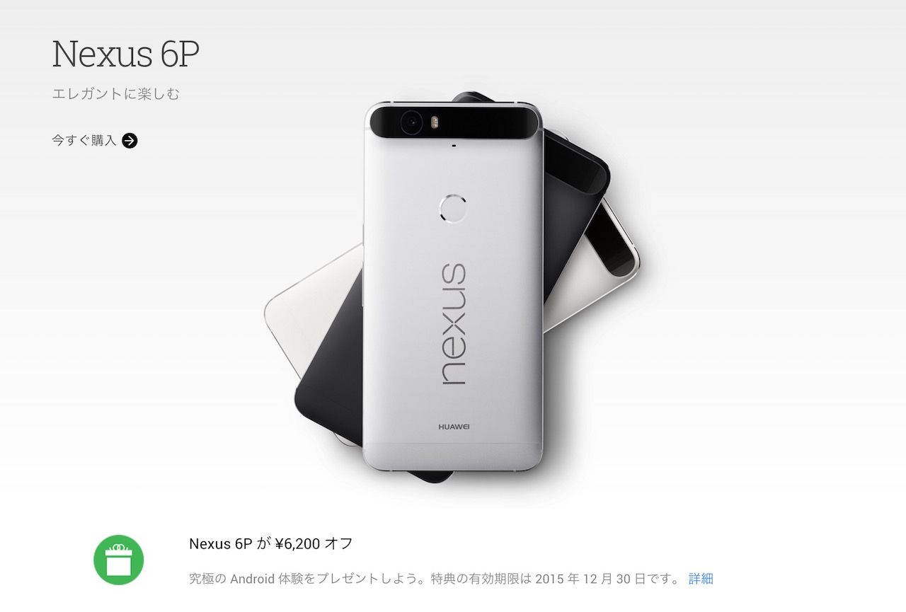 【6,200円オフ】「Nexus 6P」がグーグルストアにてセール価格で販売中