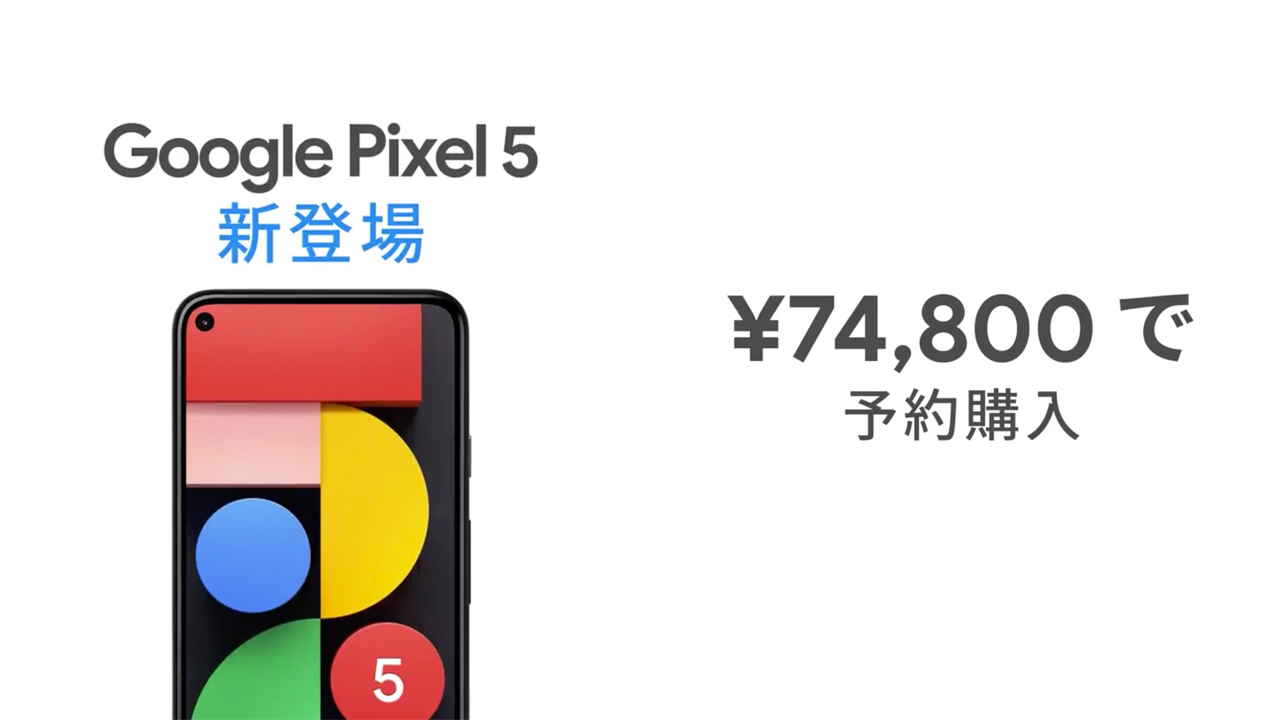「Pixel 5」の価格は74,800円。Twitter広告から判明