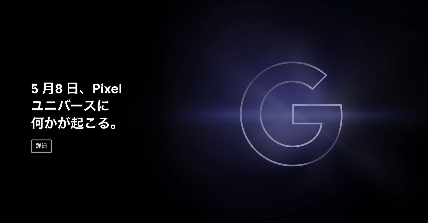 Google、低価格「Pixel 3a」シリーズを5月8日に正式発表か