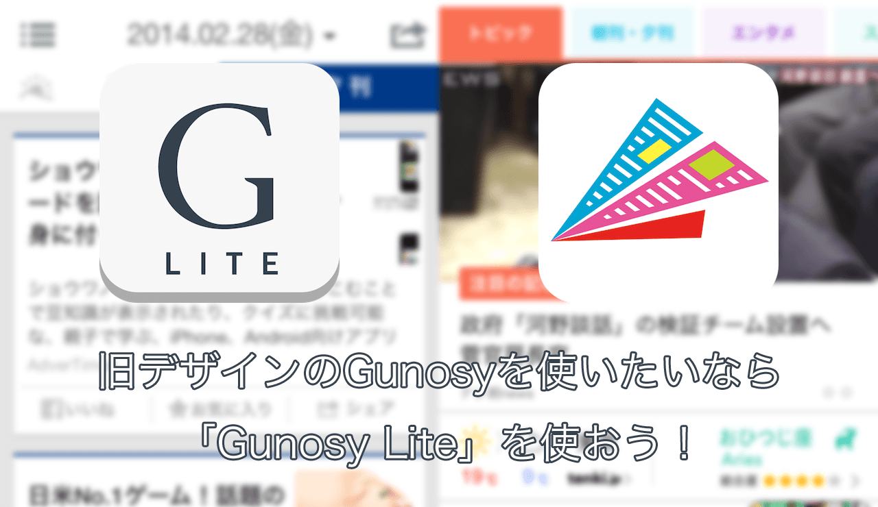 Gunosy（グノシー）が大幅アップデートー旧デザインで使いたいならGunosy Liteがオススメ！