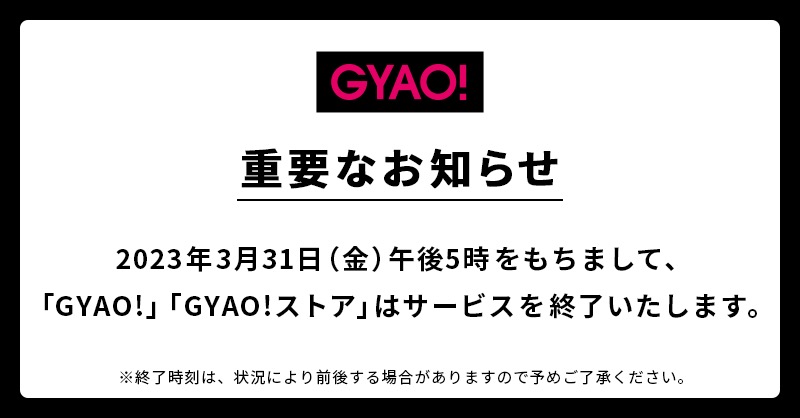 衝撃。GYAO!が20年でサービス終了、3月31日で