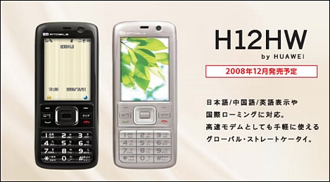 H12HW – GSMをサポートしたストレート端末。