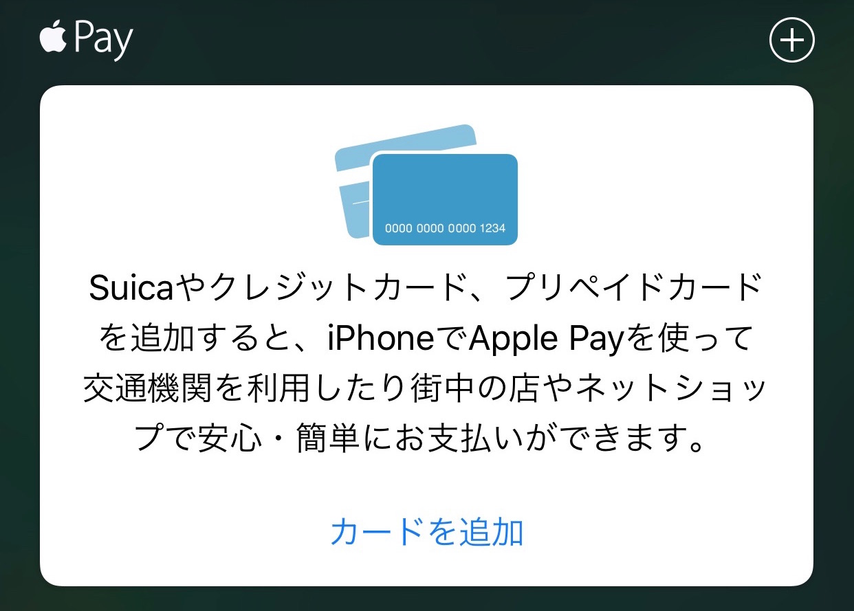 Apple PayにSuicaカード、クレジットカードを追加する方法