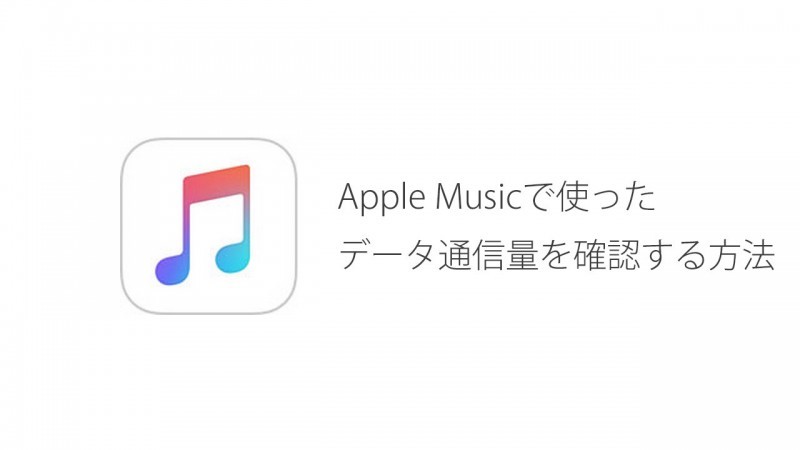 Apple Musicで使用したデータ通信量を確認する方法