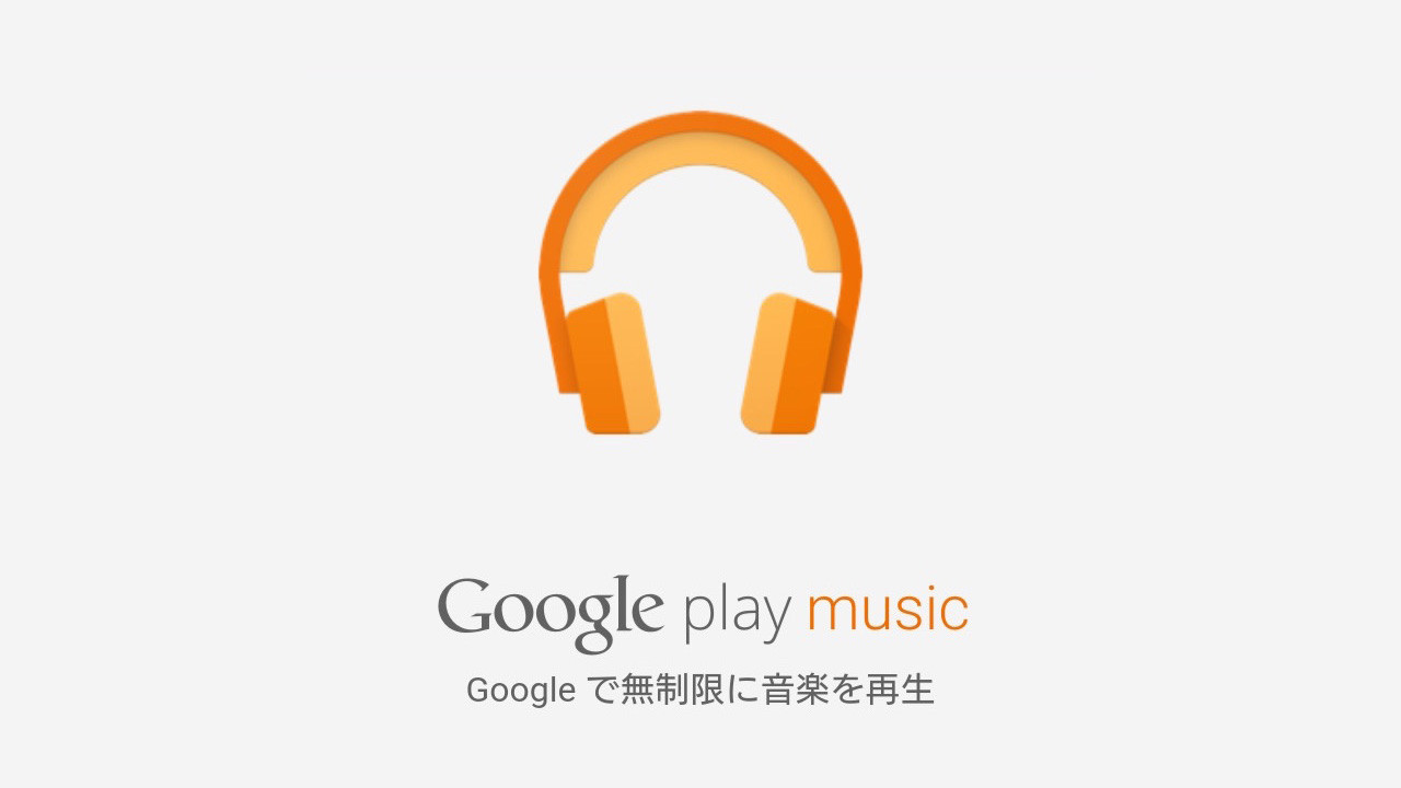 Google Play ミュージックの定期購入がエラーになる場合の解決方法