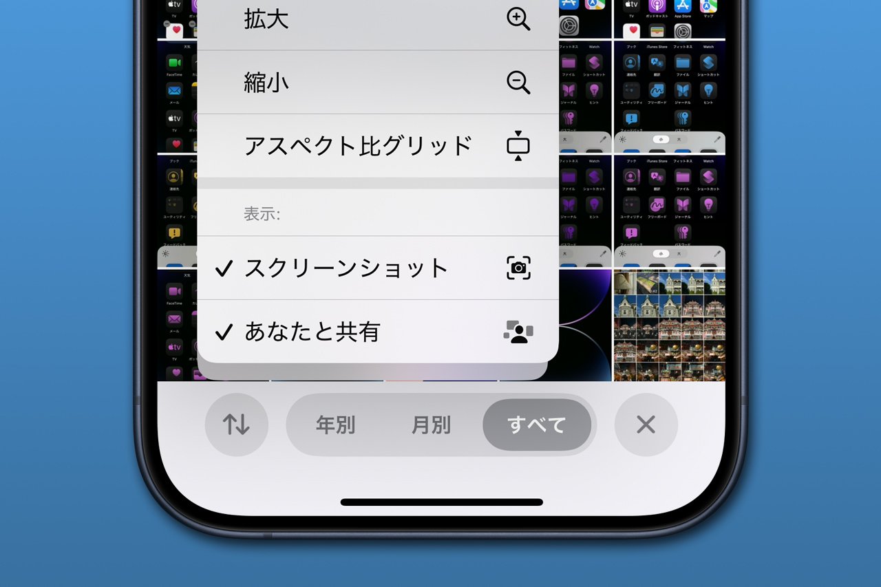 iOS 18の新機能：iPhoneの写真アプリでスクショを非表示にする、スクショ以外を表示する方法