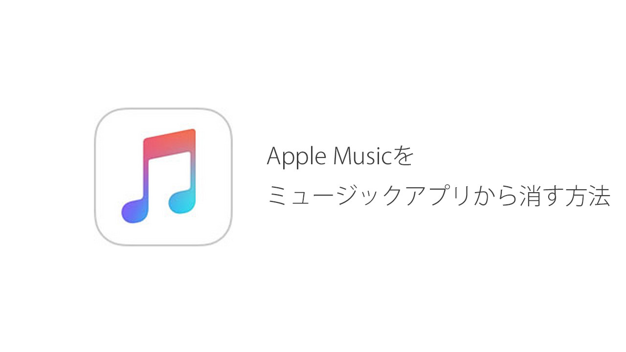 Apple Musicをミュージックアプリから消す方法