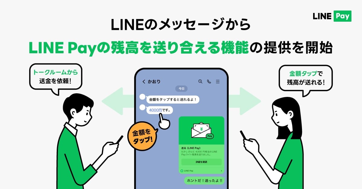 LINE Pay、LINEのトーク画面で送金可能に。n円と送るだけ送金依頼