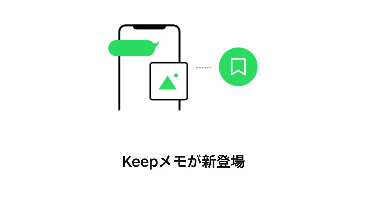 「Keepメモ」の使い方。LINEのトークがメモ帳に