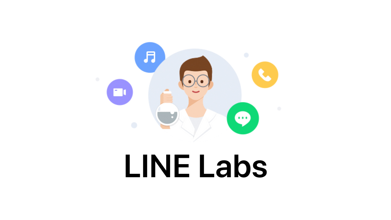 LINEの新機能をいち早くお試しできる「LINE Labs」の使い方を解説