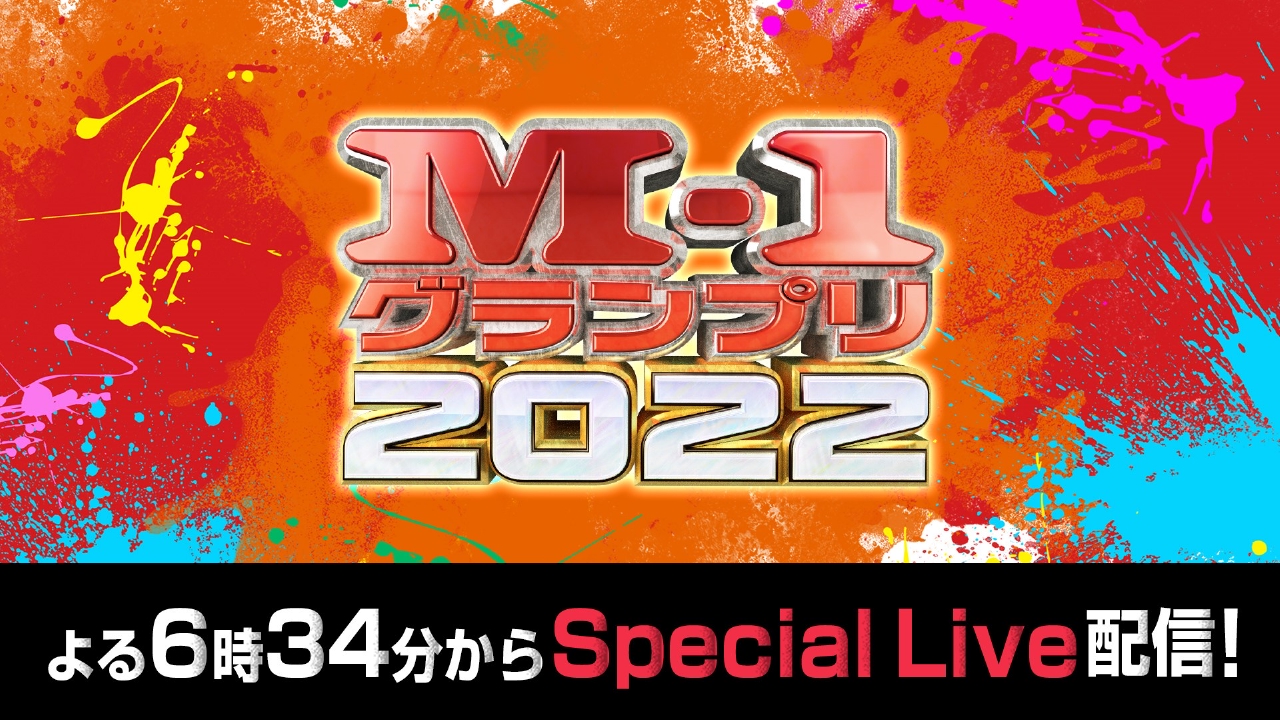 M-1グランプリ2022をスマホで見る方法。見逃し配信も