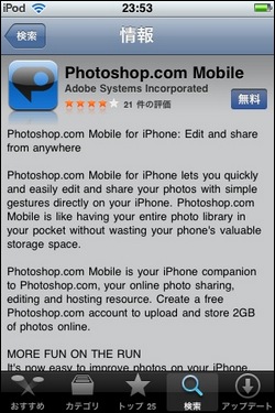 Adobe、「Photoshop.com to iPhone」を日本で提供