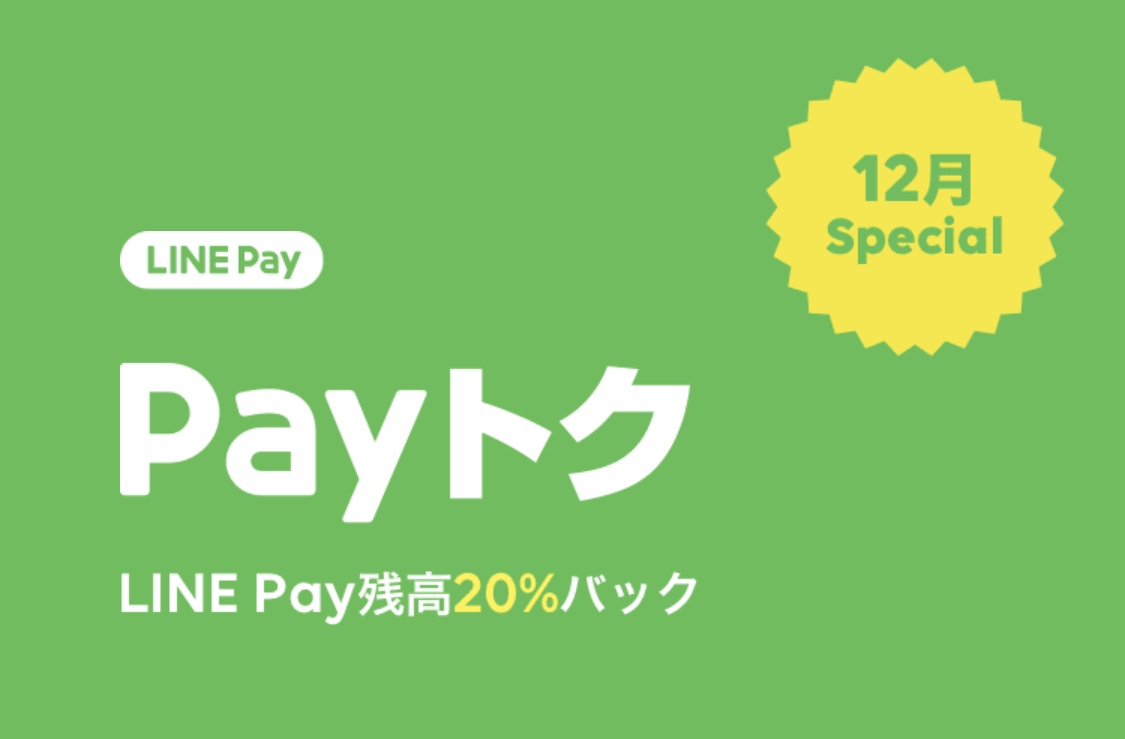 今度はLINE Payが20%還元スタート。年末まで、上限5000円