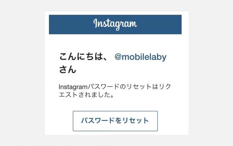 Instagramパスワードのリセットはリクエストされました の対処方法