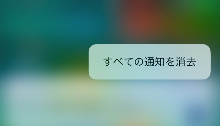 iOS 10 新機能：すべての通知を一括で削除する方法