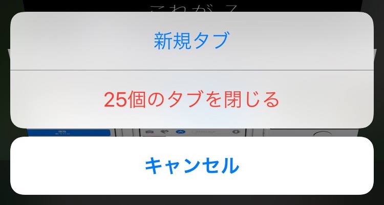 iOS 10 新機能：Safariですべてのページ・タブを一発で閉じる方法