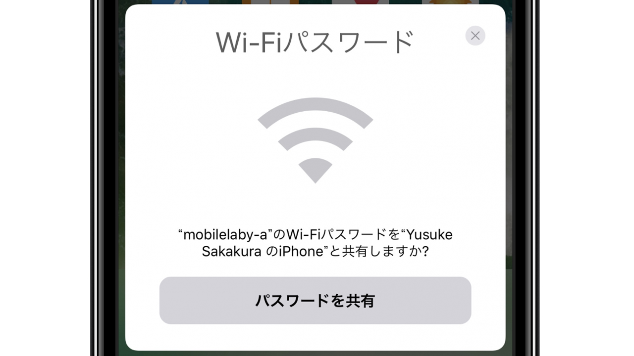 iOS 11の新機能：iPhoneを近づけてWi-Fiに接続「Wi-Fiのパスワード共有」の使い方
