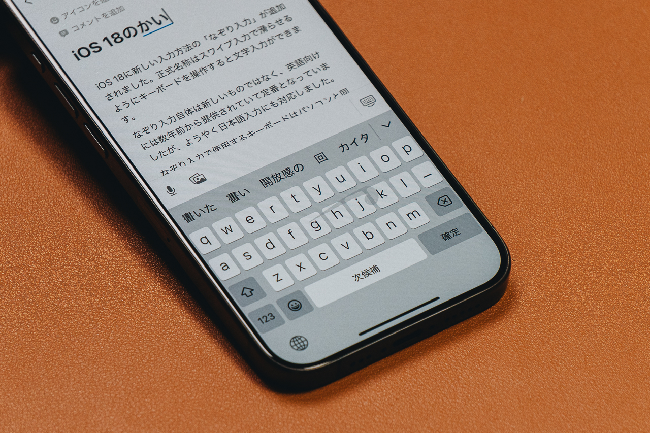 iOS 18の「なぞり入力」と「フリック入力」はどちらが速い？魅力は入力の気持ちよさにあり