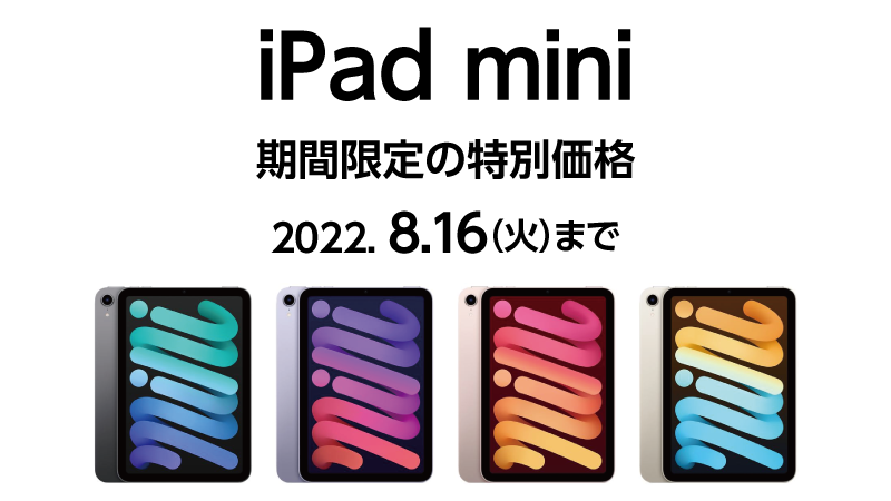 iPad mini 6が特価!! ヤマダウェブコムで13,000円オフ