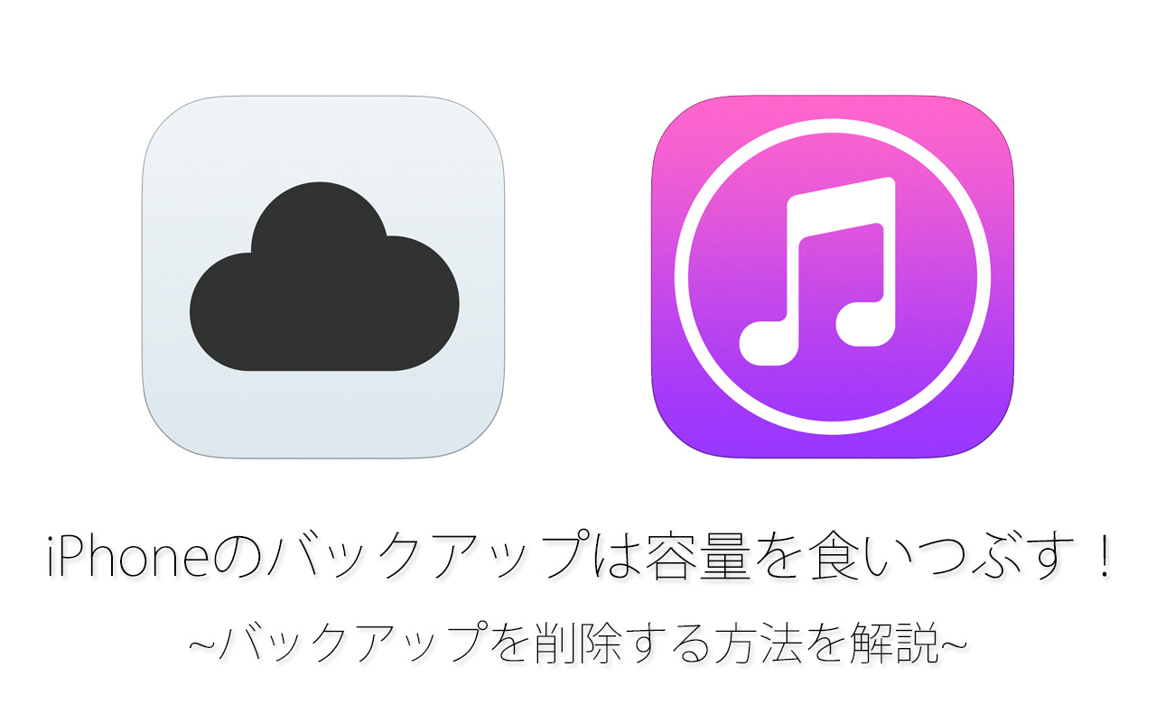 Iphoneのバックアップはpcの保存容量を大量に食いつぶす バックアップの削除方法を解説