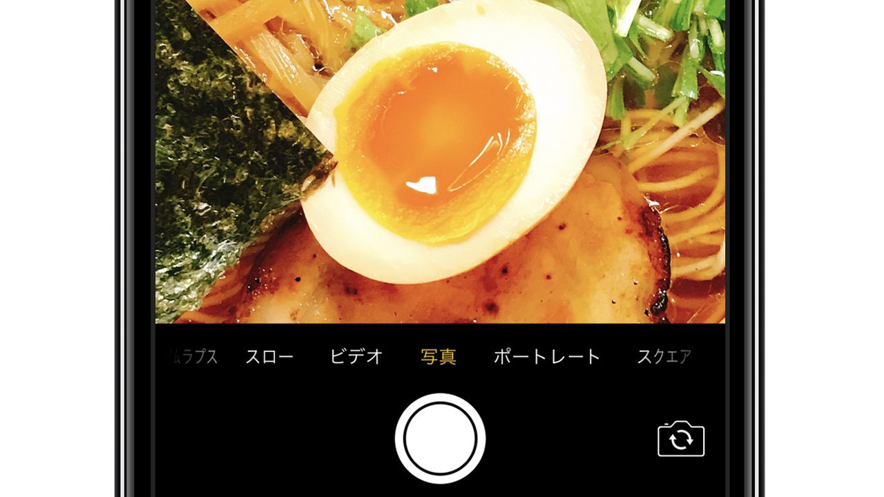 知ってる Iphoneでカメラ撮影モードを自動変更しない方法