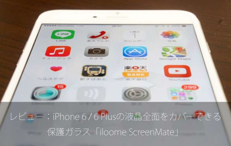 レビュー Iphone 6 6 Plusの液晶全面をカバーできる保護ガラス Iloome Screenmate