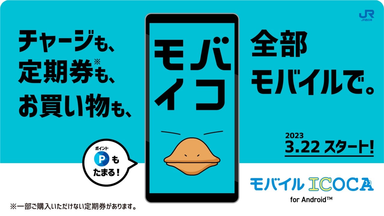 JR西日本、モバイルICOCAを3月22日スタート。iPhone対応は未定
