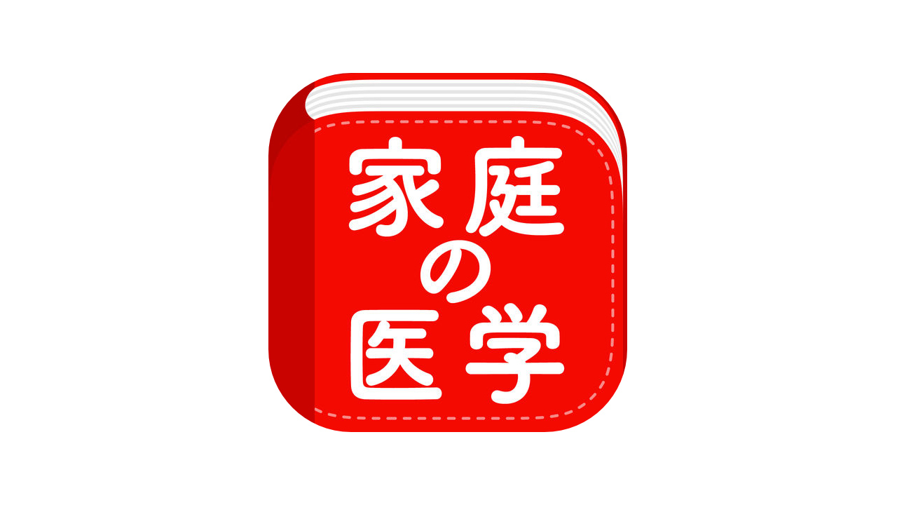 1,900円→0円、ケガや急病時に役立つ医学辞書「家庭の医学」