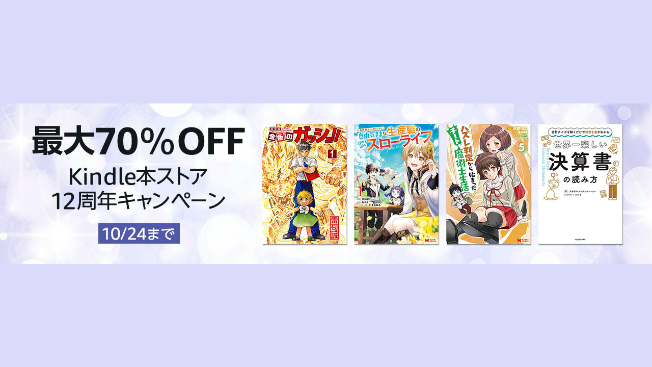 4万冊超が最大70%オフ!! Kindle本ストア12周年キャンペーン開始