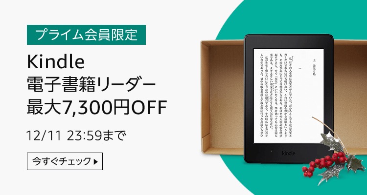 電子書籍リーダー「Kindle」が最大7,300円オフ！サイバーマンデーセールで
