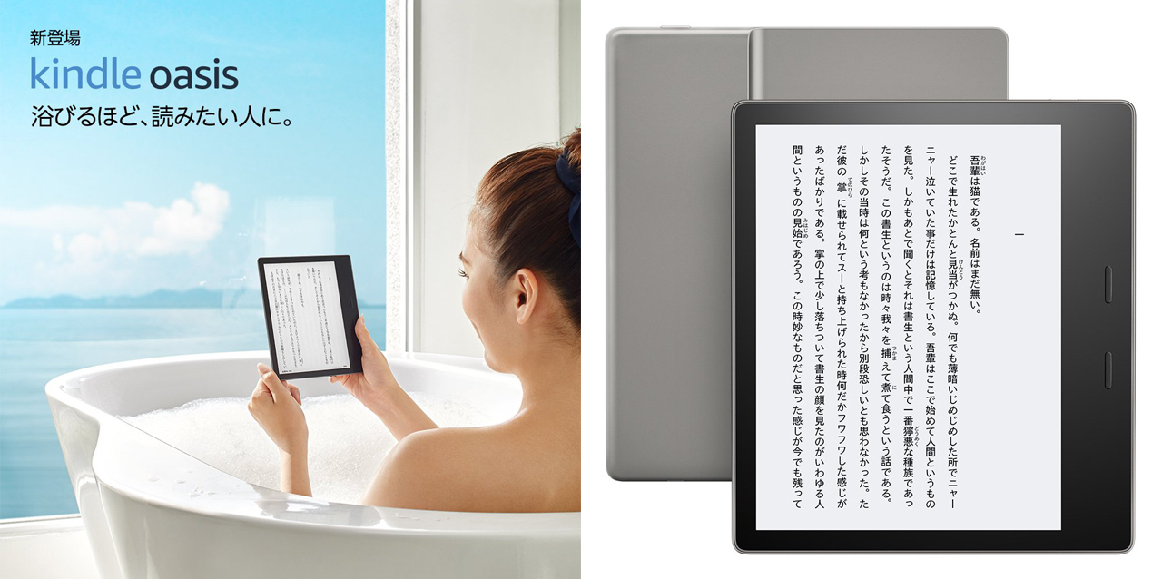待望の防水対応「Kindle Oasis」が登場。10月31日発売