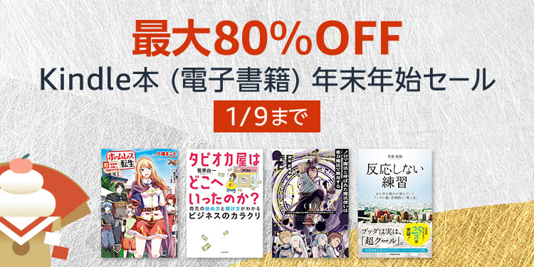 Kindle本が最大80%オフ。6万冊の年末年始セールが開催中