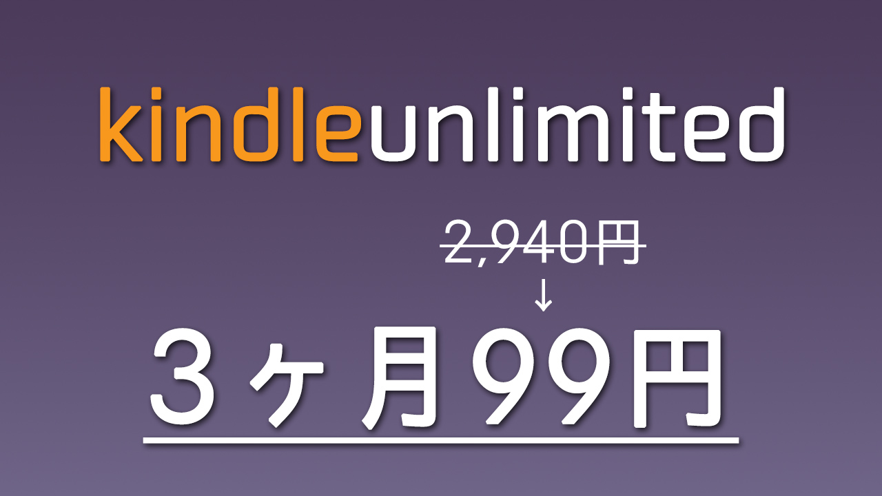 3ヶ月99円!! 電子書籍読み放題の「Kindle Unlimited」が超特価