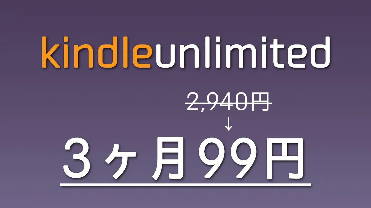 3ヶ月99円!! 電子書籍読み放題の「Kindle Unlimited」が超特価