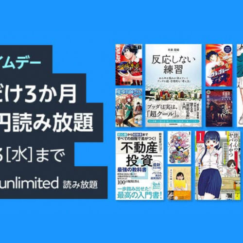 3ヶ月99円!! 電子書籍読み放題の「Kindle Unlimited」が超おトクに：Amazonプライムデー2022