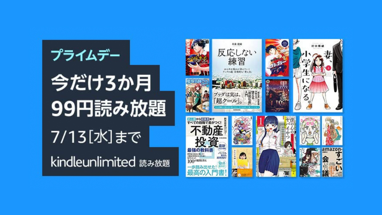 3ヶ月99円!! 電子書籍読み放題の「Kindle Unlimited」が超おトクに：Amazonプライムデー2022