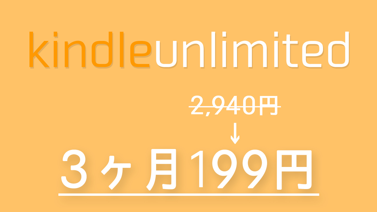 3ヶ月199円!! 電子書籍読み放題「Kindle Unlimited」の新生活セールが開始