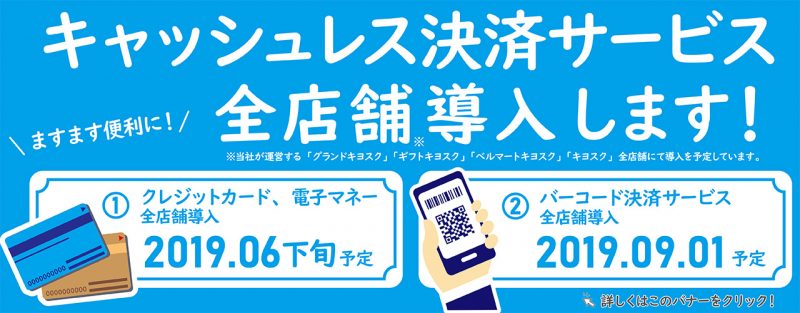 キヨスク 全店舗にスマホ決済を導入へ Paypayやline Pay ゆうちょpayも