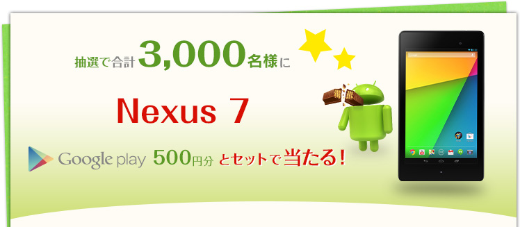 キットカットを食べて新型Nexus7が3000名に当たるプレゼントキャンペーンが開催！