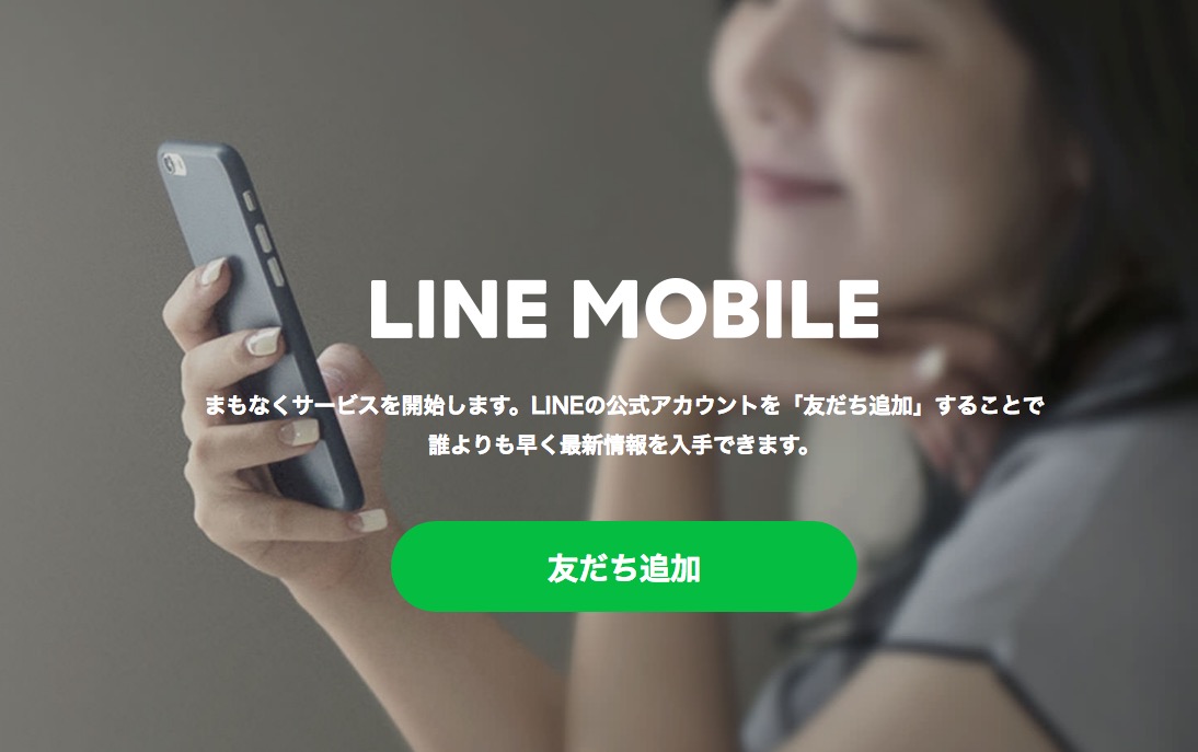 LINE使い放題の「LINEモバイル」が9月5日にサービス発表会を開催。ティザーサイトも公開