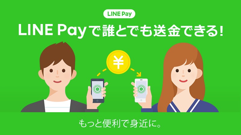 LINE Pay、本人確認不要で送金できる「ポチ送金」を11月下旬にリリース