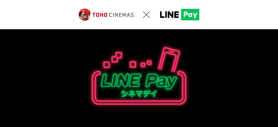 LINE Pay、TOHOシネマズで映画券の購入可能に。第3木曜日は1,200円のおトクな割引も