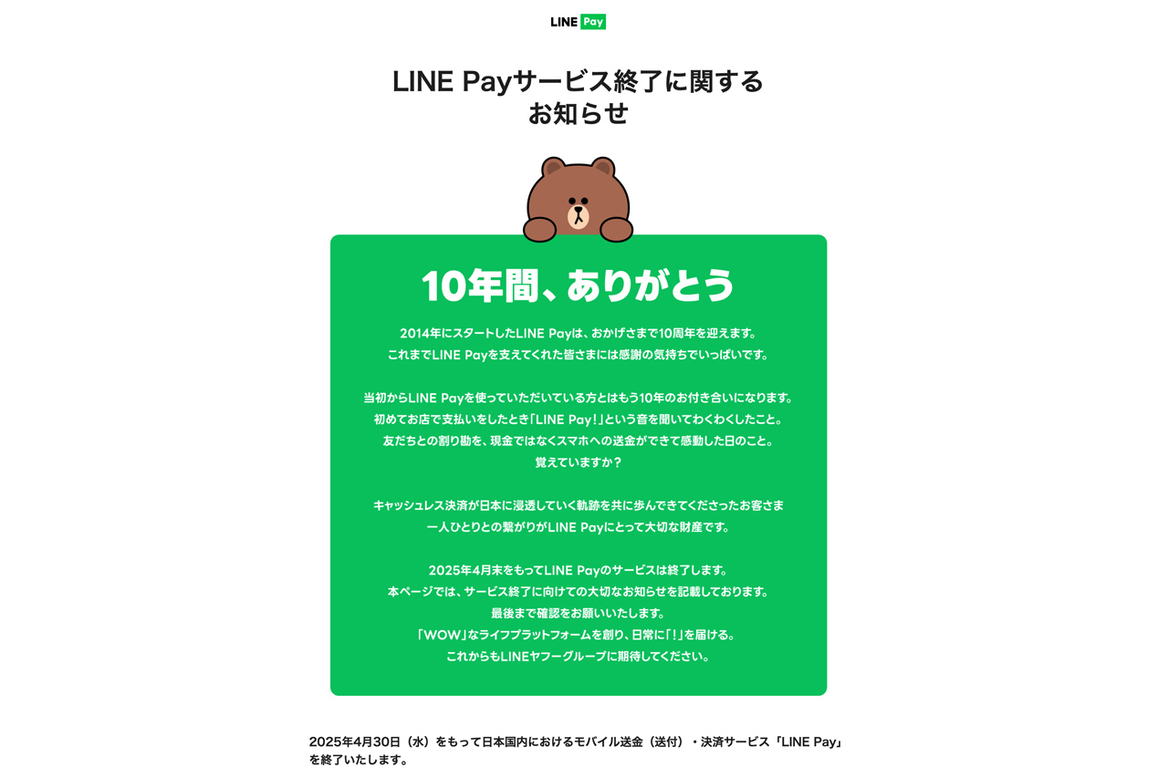 「10年間ありがとう」LINE Payが日本国内サービス終了。残高は払い戻し・PayPayに移行も