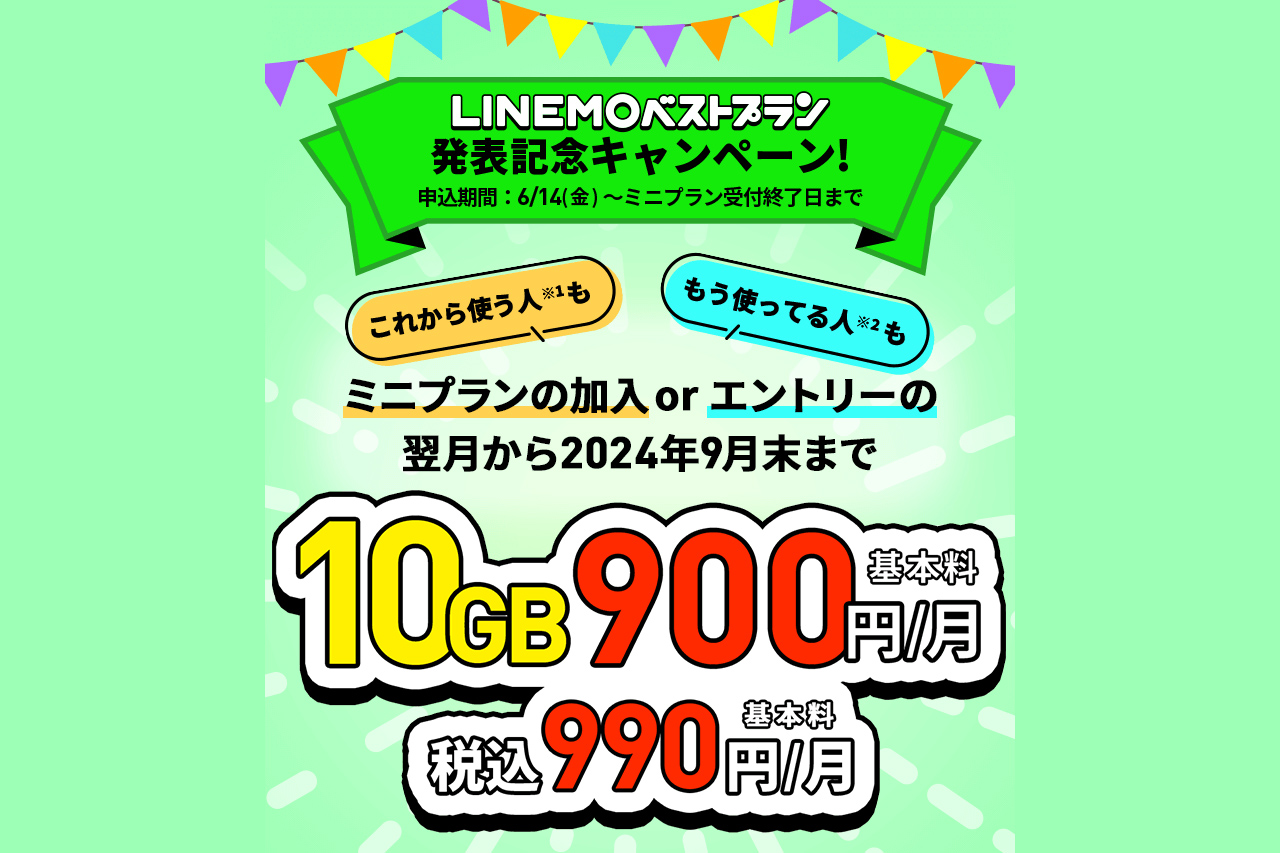 LINEMO、料金そのままギガが3GB→10GBになるキャンペーン開始。申し込み方法まとめ