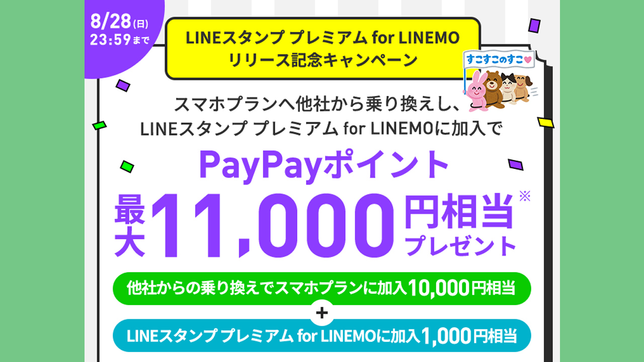 楽天0円廃止で好調のLINEMO、最大11,000円相当のPayPayポイントプレゼント