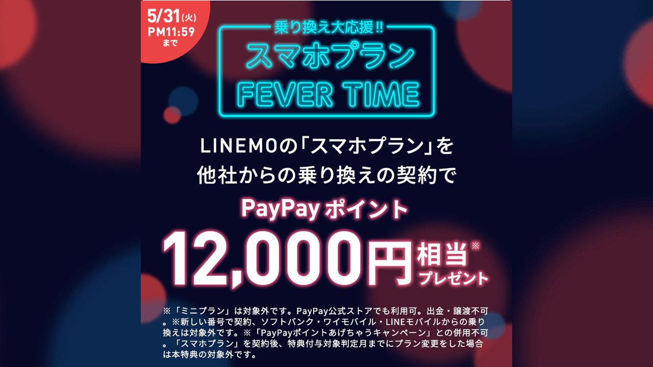 最大1.2万円のPayPayポイントプレゼント。LINEMOのスマホプランフィーバータイム開催